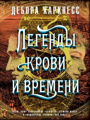 cover image of Легенды крови и времени